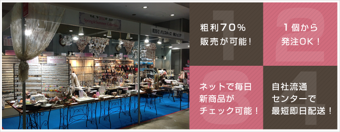 粗利70%販売が可能! 1個から発注OK! ネットで毎日 新商品が チェック可能! 自社流通 センターで 最短即日配送!