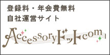 Accessoryドットcom自社サイト